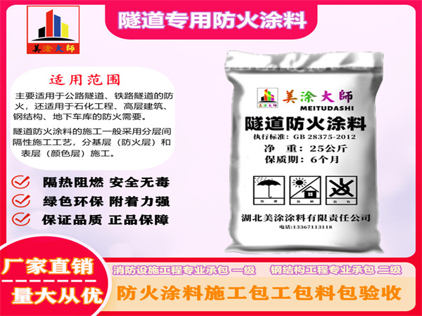 绥芬河隧道专用防火涂料
